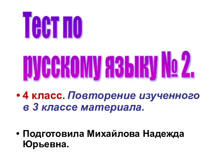 4 класс. Повторение изученного в 3 классе материала.Подготовила Михайлова Надежда Юрьевна.Тест по