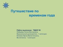 Путешествие по временам года методическая разработка по теме