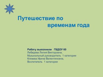 Путешествие по временам года методическая разработка по теме