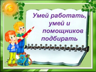 Русский язык. 2 класс Технологическая карта.Правописание слов с непроверяемыми безударными гласными звуками в корне. план-конспект урока по русскому языку (2 класс)