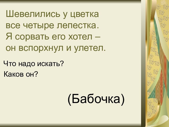 Шевелились у цветка все четыре лепестка. Я сорвать его хотел – он