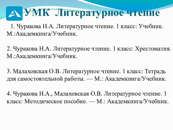 УМК Литературное чтение	1. Чуракова Н.А. Литературное чтение. 1 класс: Учебник. М.:Академкнига/Учебник.