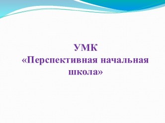 УМК Перспективная Начальная Школа