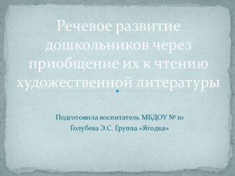 речевое развитие дошкольников презентация к уроку по развитию речи (старшая группа)