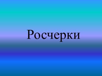 Презентация к уроку русского языка по теме Росчерки 1 класс презентация к уроку по русскому языку (1 класс)