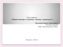 Образ матери в музыке, поэзии и живописи презентация к уроку по музыке (3 класс)