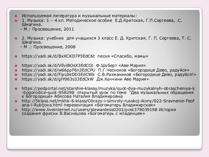 Используемая литература и музыкальные материалы:1. Музыка: 1 – 4 кл. Методическое особие