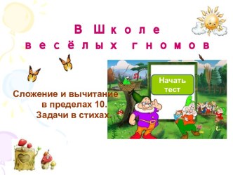 Сложение и вычитание в пределах 10. Задачи в стихах. презентация урока для интерактивной доски по математике (1 класс) по теме