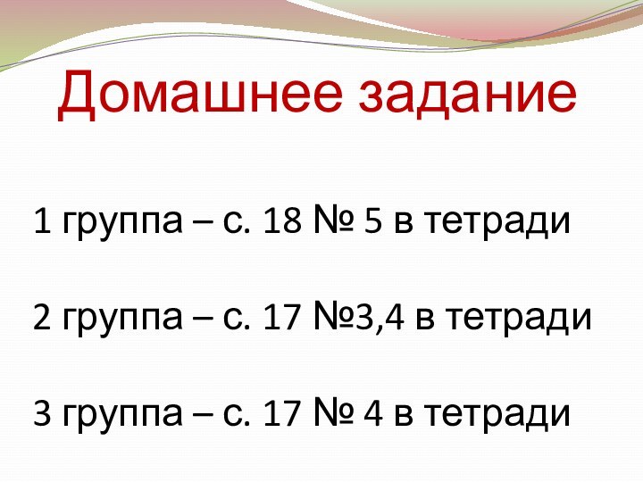 Домашнее задание       1 группа –