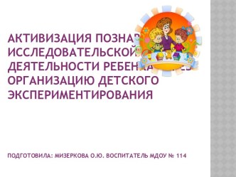 Презентация Организация экспериментировния презентация к уроку по окружающему миру