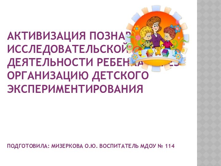 Активизация познавательно-исследовательской деятельности ребенка через организацию детского экспериментирования