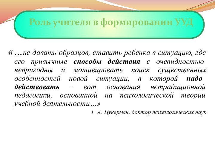 «…не давать образцов, ставить ребенка в ситуацию, где его привычные способы действия