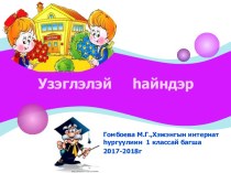 Узэглэлэй hайндэр проект (1 класс)