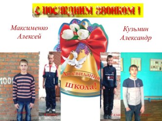 Презентация Выпускной - 2015 презентация к уроку (4 класс)