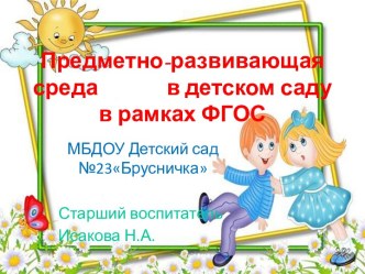 Консультация для педагогов Предметно -развивающая среда в детском саду в рамках ФГОС консультация