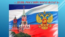 День Российского флага презентация к уроку (подготовительная группа)