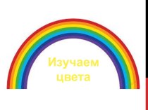 Изучаем цвета презентация к уроку (младшая группа)