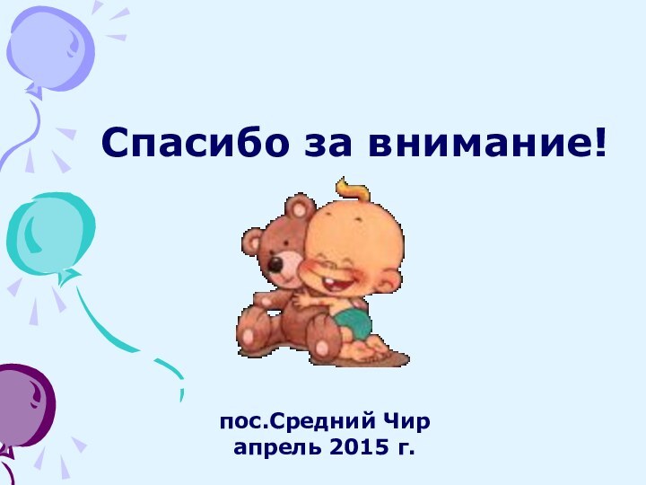 Спасибо за внимание!пос.Средний Чирапрель 2015 г.