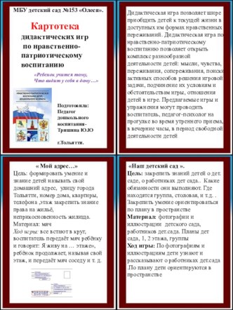 Картотека дидактических игр по патриотическому воспитанию детей дошкольного возраста картотека