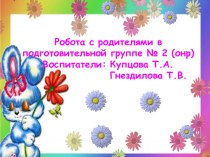 Работа с родителями в подготовительной группе № 2 (ОНР) презентация к уроку (подготовительная группа)