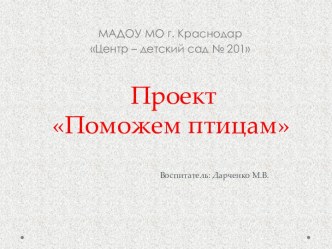 Реализация проекта Поможем птицам всеми участниками образовательных отношений проект по окружающему миру (средняя группа)