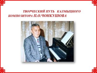 Творчество калмыцкого композитора П.О.Чонкушова презентация