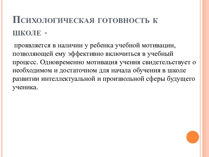 Психологическая готовность к школе - проявляется в наличии у ребенка учебной мотивации,