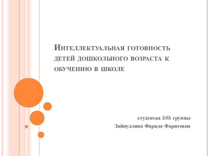 Интеллектуальная готовность детей дошкольного возраста к обучению в школе студентка 385 группыЗайнуллина Фарида Фаритовна