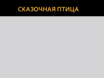 Презентация к уроку ИЗО Сказочная птица план-конспект урока по изобразительному искусству (изо, 2 класс)