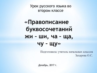 Открытый урок по русскому языку во 2 классе Буквосочетания жи - ши, ча - ща, чу - щу, учитель начальных классов, Захарова Олеся Сергеевна план-конспект урока по русскому языку (2 класс) по теме