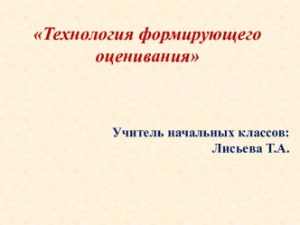 Технология формирующего оценивания индивидуальных учебных достижений обучающихся начальной школы учебно-методический материал