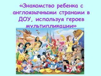 Презентация проекта Знакомство ребенка с англоязычными странами в ДОУ, используя героев мультипликации презентация урока для интерактивной доски по теме