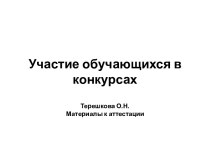 Участие обучающихся в конкурсах материал (1, 2, 3, 4 класс)