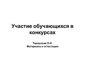 Участие обучающихся в конкурсах материал (1, 2, 3, 4 класс)