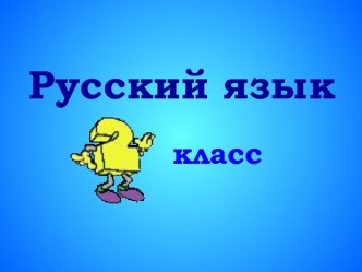 Конспект урока русского языка Правописание парных согласных в корне слова. ОС Школа России план-конспект урока по русскому языку (2 класс) по теме