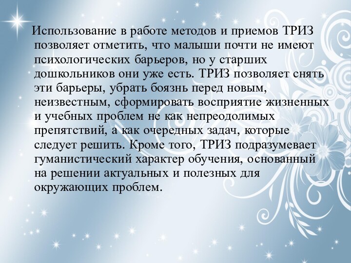 Использование в работе методов и приемов ТРИЗ позволяет отметить, что