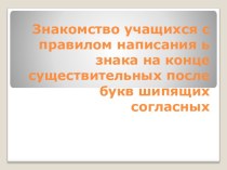 Знакомство с правилом написания Ь на конце существительных после букв шипящих согласных презентация к уроку по русскому языку (3 класс)