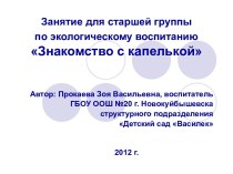 Знакомство с капелькой презентация к уроку по информатике (старшая группа)