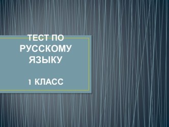 Тест по русскому языку за 1 класс тест (русский язык, 1 класс) по теме