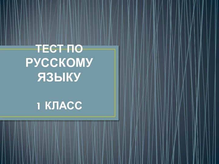 ТЕСТ ПО РУССКОМУ ЯЗЫКУ  1 КЛАСС