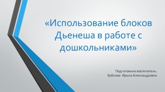 Использование блоков Дьенеша презентация к уроку по математике (младшая, средняя, старшая, подготовительная группа)