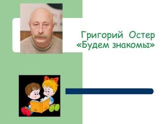 Григорий Остер Будем знакомы методическая разработка по чтению (2 класс)