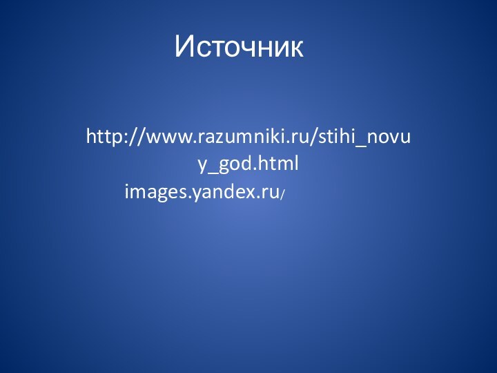 Источник http://www.razumniki.ru/stihi_novuy_god.htmlimages.yandex.ru/