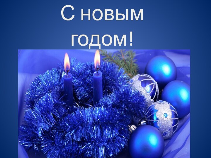 С новым годом!