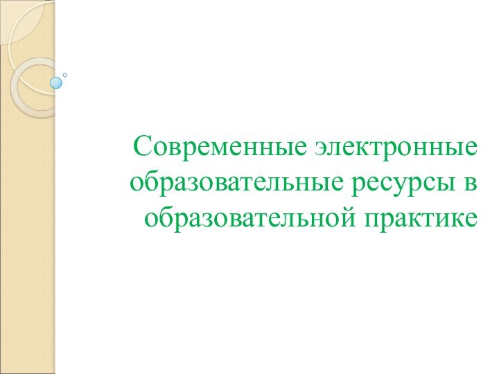 Современные электронные образовательные ресурсы в образовательной практике