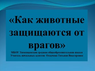 Презентация к уроку по окружающему миру по темеКак животные защищаются от врагов презентация к уроку по окружающему миру (2 класс)