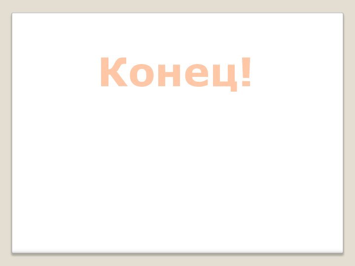 Конец!