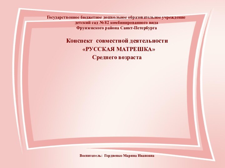 Государственное бюджетное дошкольное образовательное учреждение детский сад № 82 комбинированного вида Фрунзенского