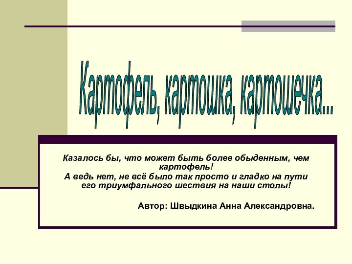 Казалось бы, что может быть более обыденным, чем картофель!А ведь нет, не