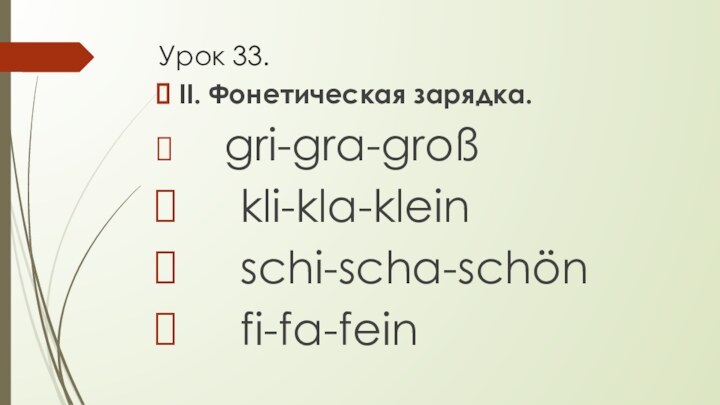 Урок 33.II. Фонетическая зарядка.   gri-gra-groß   kli-kla-klein   schi-scha-schön   fi-fa-fein